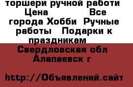 торшери ручной работи › Цена ­ 10 000 - Все города Хобби. Ручные работы » Подарки к праздникам   . Свердловская обл.,Алапаевск г.